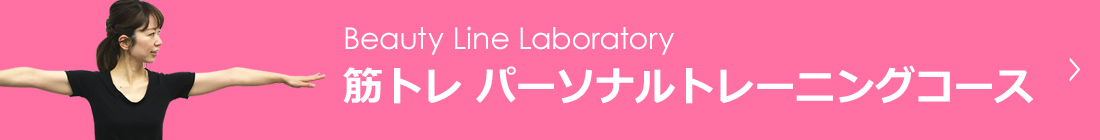 Beauty Line Laboratory 筋トレ パーソナルトレーニングコース