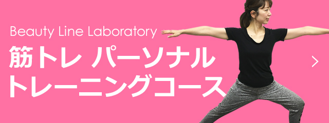 Beauty Line Laboratory 筋トレ パーソナルトレーニングコース