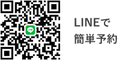 LINEで簡単予約
