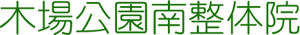 木場公園南整体院