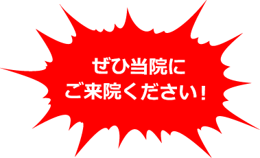 ぜひ当院にご来院ください！